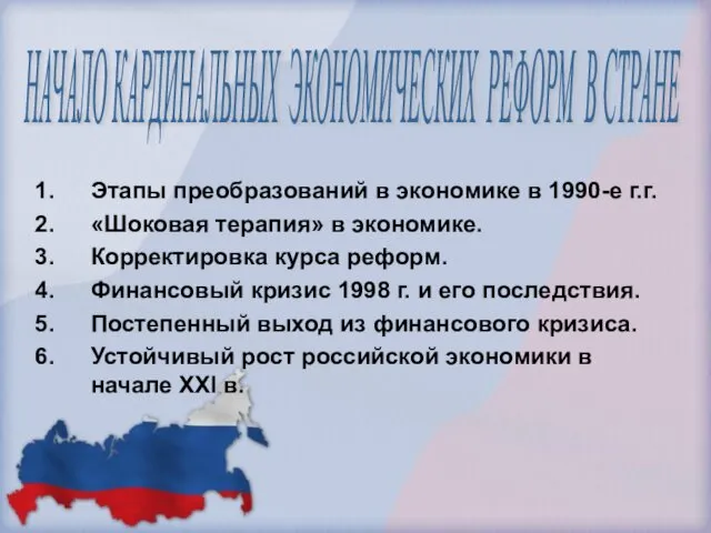Экономика РФ в 1990-е годы