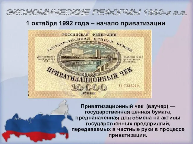 1 октября 1992 года – начало приватизации ЭКОНОМИЧЕСКИЕ РЕФОРМЫ 1990-х