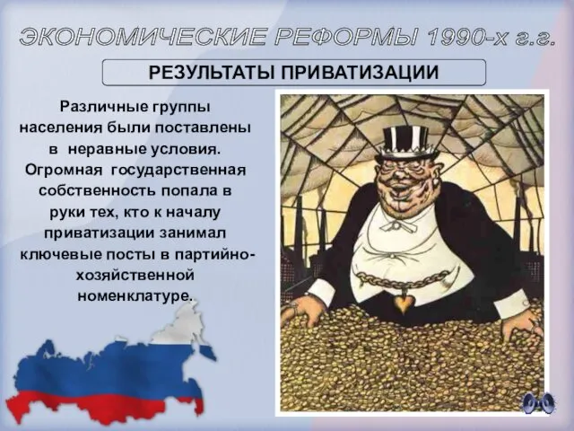 Различные группы населения были поставлены в неравные условия. Огромная государственная