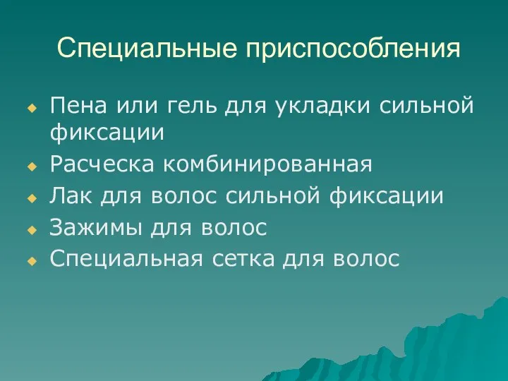 Специальные приспособления Пена или гель для укладки сильной фиксации Расческа