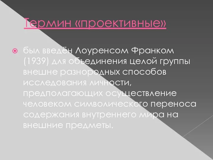 Термин «проективные» был введён Лоуренсом Франком (1939) для объединения целой