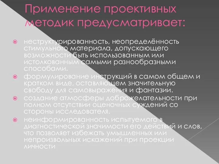 Применение проективных методик предусматривает: неструктурированность, неопределённость стимульного материала, допускающего возможности