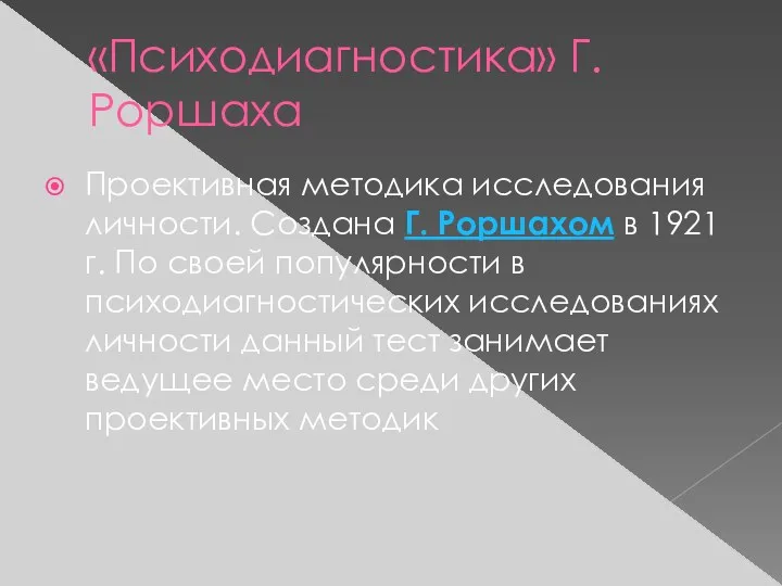 «Психодиагностика» Г. Роршаха Проективная методика исследования личности. Создана Г. Роршахом