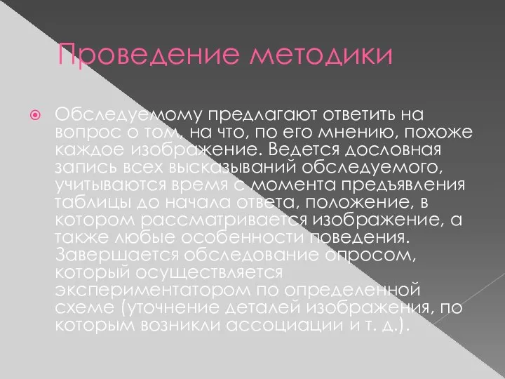 Проведение методики Обследуемому предлагают ответить на вопрос о том, на