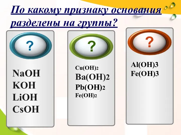 По какому признаку основания разделены на группы? NaOH KOH LiOH