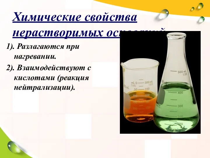 Химические свойства нерастворимых оснований. 1). Разлагаются при нагревании. 2). Взаимодействуют с кислотами (реакция нейтрализации).