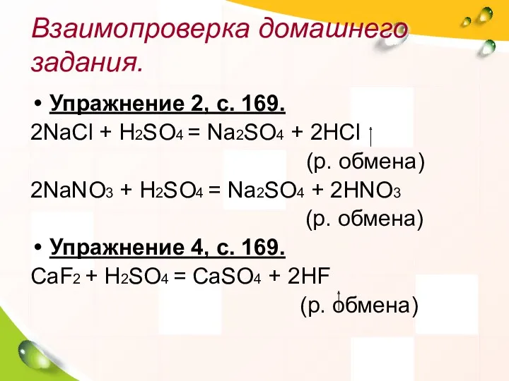 Взаимопроверка домашнего задания. Упражнение 2, с. 169. 2NaCl + H2SO4