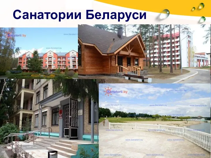 Санатории Беларуси