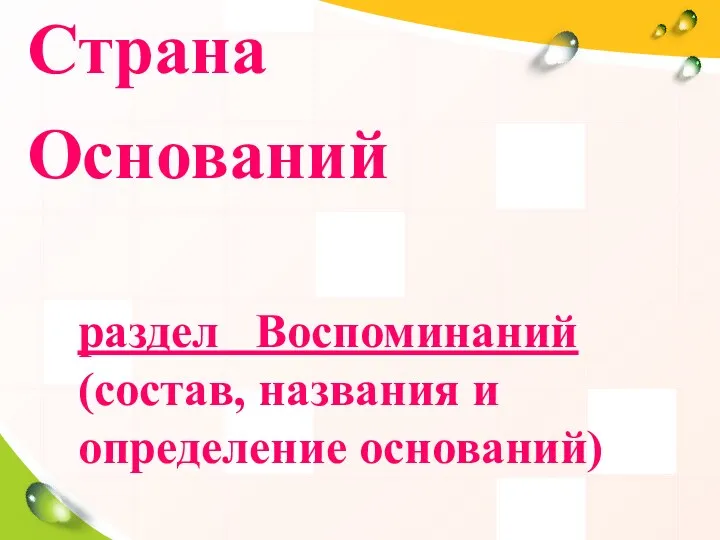 Страна Оснований раздел Воспоминаний (состав, названия и определение оснований)