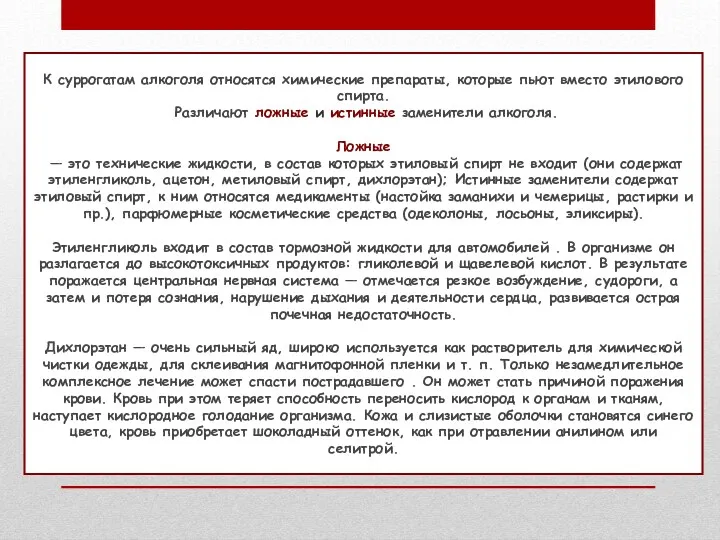 К суррогатам алкоголя относятся химические препараты, которые пьют вместо этилового