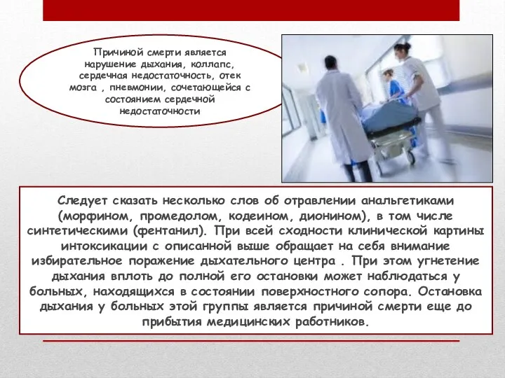 Следует сказать несколько слов об отравлении анальгетиками (морфином, промедолом, кодеином,