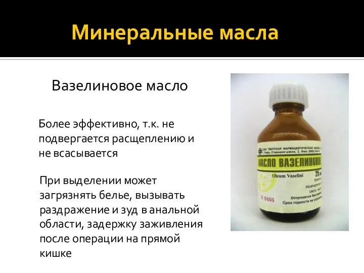 Минеральные масла Вазелиновое масло Более эффективно, т.к. не подвергается расщеплению и не всасывается