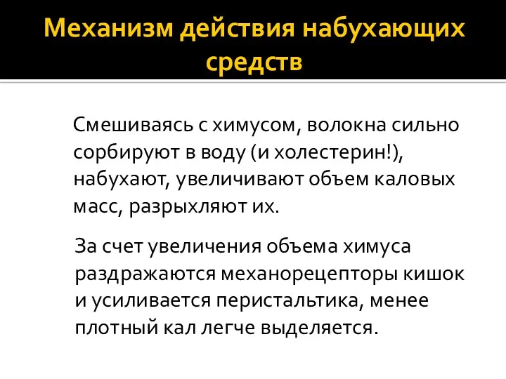 Механизм действия набухающих средств Смешиваясь с химусом, волокна сильно сорбируют