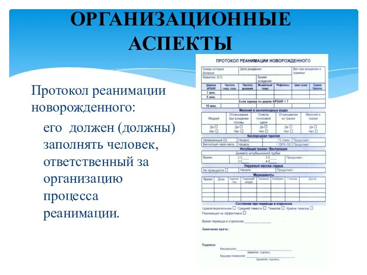 ОРГАНИЗАЦИОННЫЕ АСПЕКТЫ Протокол реанимации новорожденного: его должен (должны) заполнять человек, ответственный за организацию процесса реанимации.