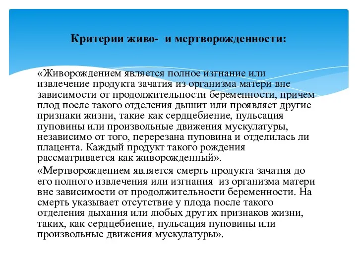 «Живорождением является полное изгнание или извлечение продукта зачатия из организма