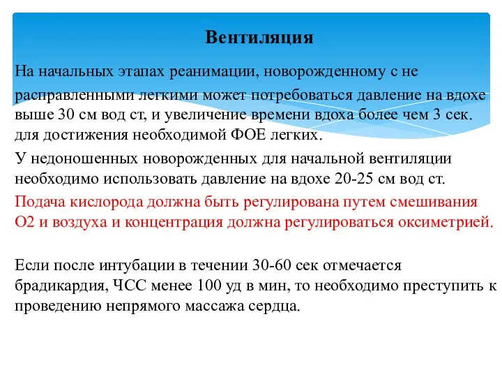 На начальных этапах реанимации, новорожденному с не расправленными легкими может