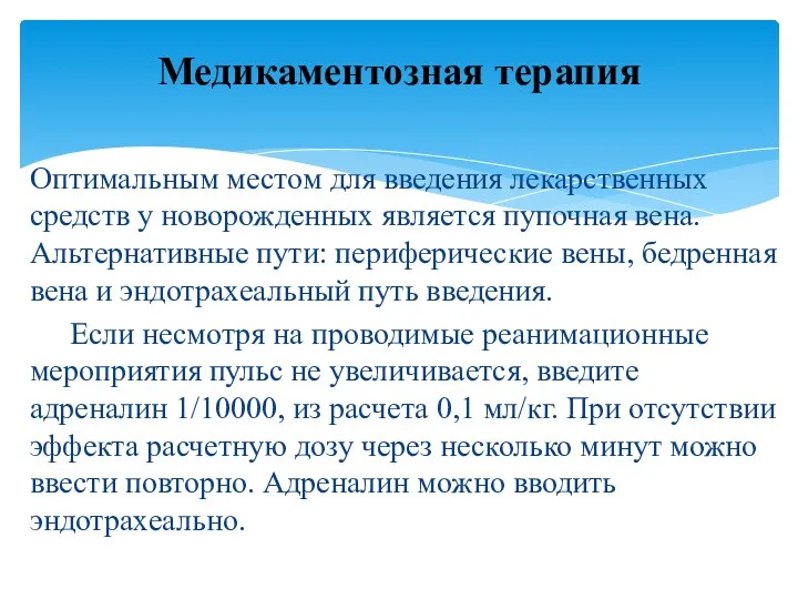 Оптимальным местом для введения лекарственных средств у новорожденных является пупочная