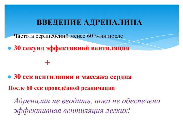 ВВЕДЕНИЕ АДРЕНАЛИНА Частота сердцебений менее 60 /мин после 30 секунд