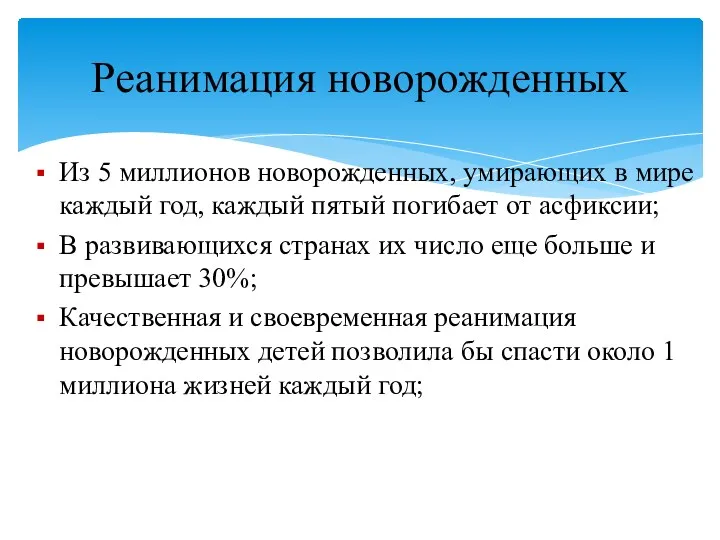 Из 5 миллионов новорожденных, умирающих в мире каждый год, каждый