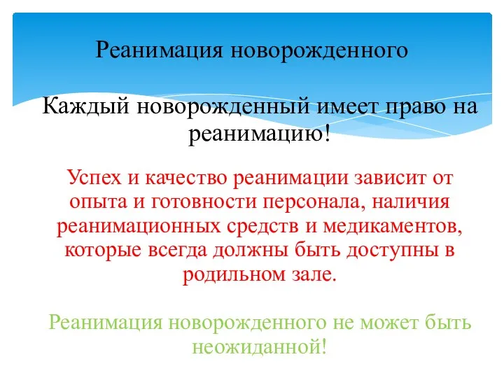 Каждый новорожденный имеет право на реанимацию! Успех и качество реанимации