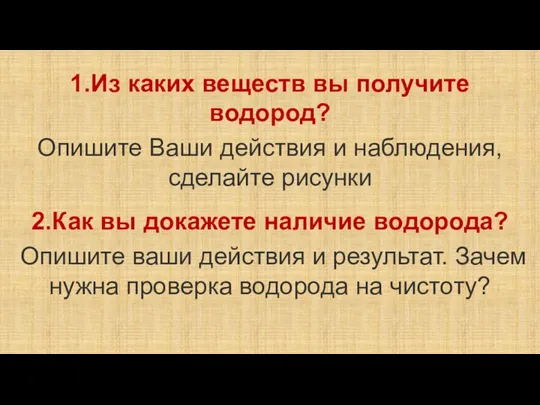 1.Из каких веществ вы получите водород? Опишите Ваши действия и