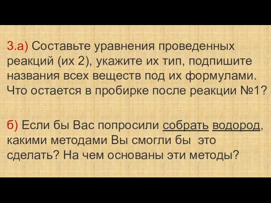 3.а) Составьте уравнения проведенных реакций (их 2), укажите их тип,