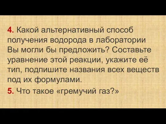 4. Какой альтернативный способ получения водорода в лаборатории Вы могли