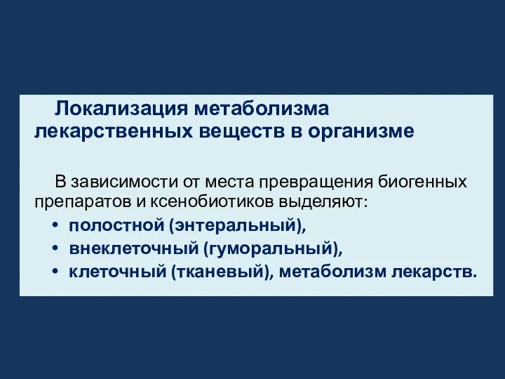 Локализация метаболизма лекарственных веществ в организме В зависимости от места