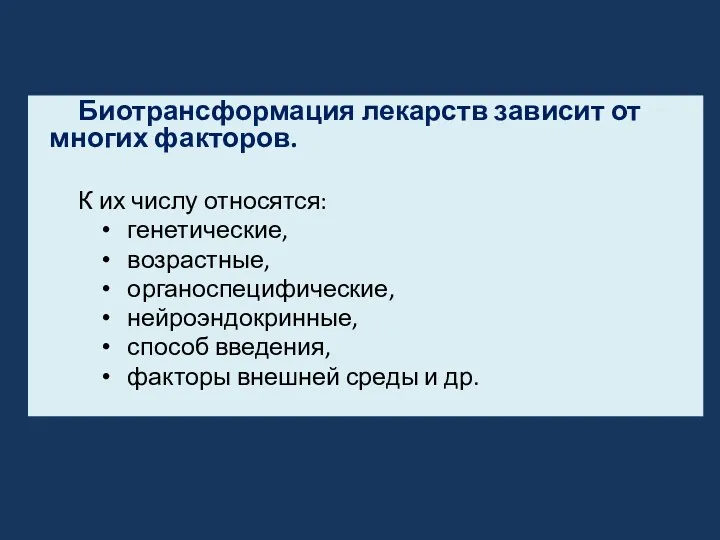 Биотрансформация лекарств зависит от многих факторов. К их числу относятся: