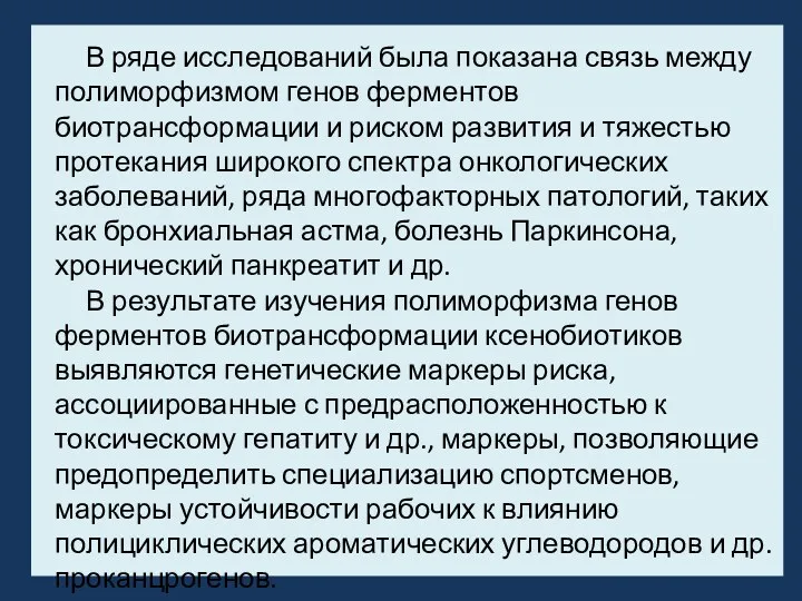 В ряде исследований была показана связь между полиморфизмом генов ферментов