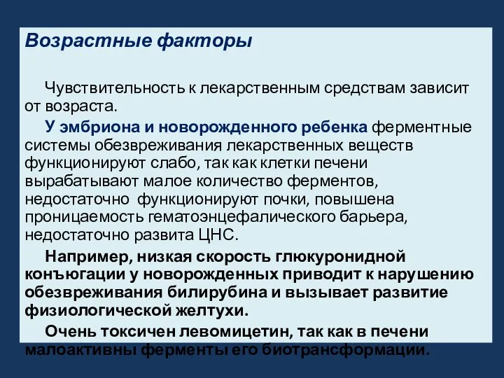 Возрастные факторы Чувствительность к лекарственным средствам зависит от возраста. У