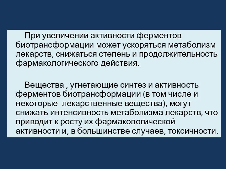 При увеличении активности ферментов биотрансформации может ускоряться метаболизм лекарств, снижаться