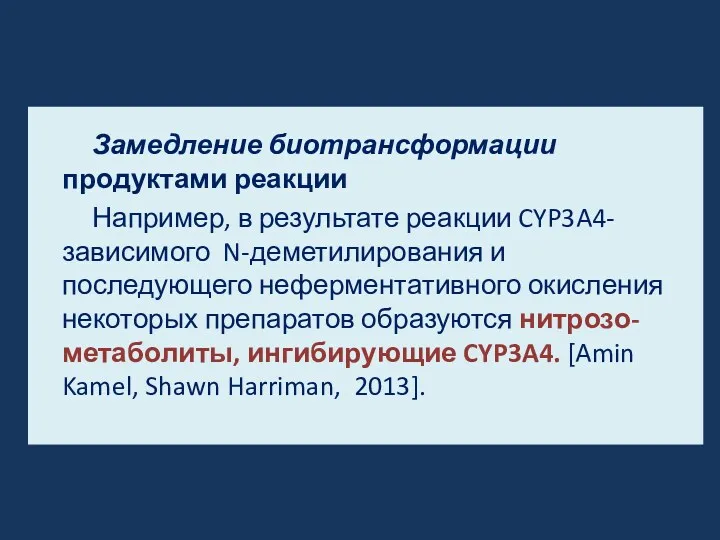 Замедление биотрансформации продуктами реакции Например, в результате реакции CYP3A4-зависимого N-деметилирования