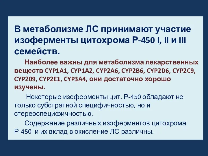 В метаболизме ЛС принимают участие изоферменты цитохрома Р-450 I, II