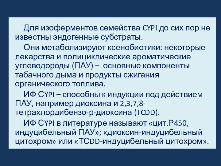 Для изоферментов семейства CYPI до сих пор не известны эндогенные