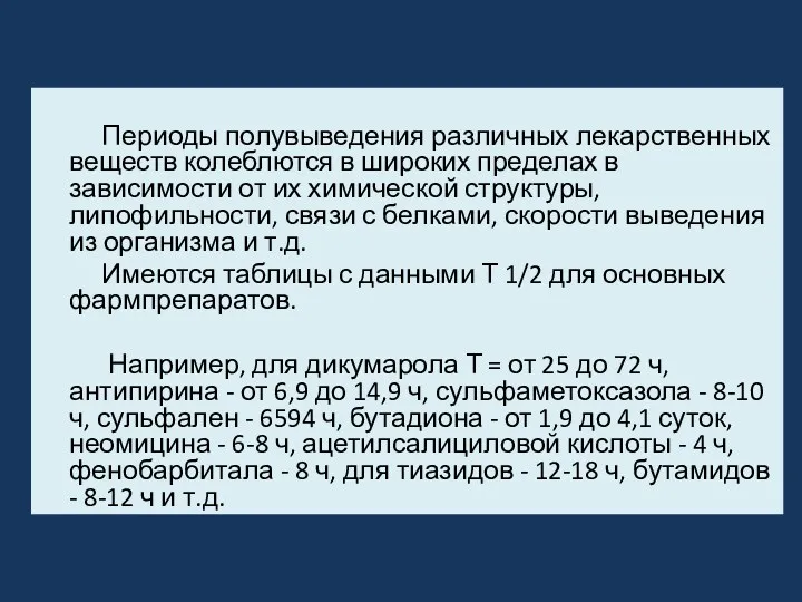 Периоды полувыведения различных лекарственных веществ колеблются в широких пределах в