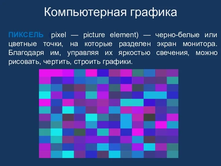 ПИКСЕЛЬ (pixel — picture element) — черно-белые или цветные точки,