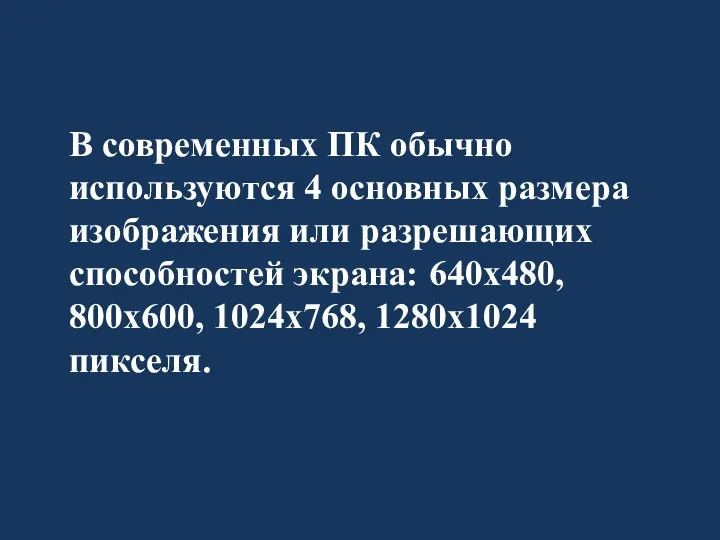 В современных ПК обычно используются 4 основных размера изображения или