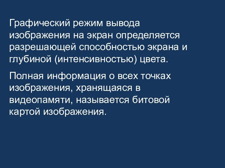 Графический режим вывода изображения на экран определяется разрешающей способностью экрана