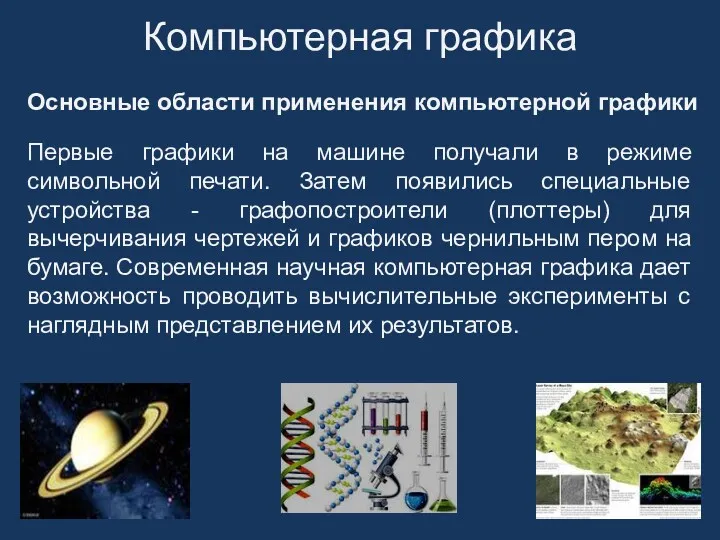 Первые графики на машине получали в режиме символьной печати. Затем