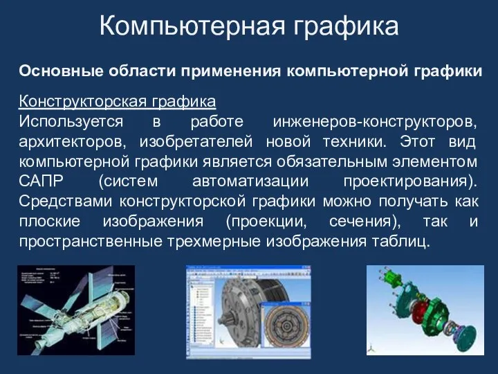 Конструкторская графика Используется в работе инженеров-конструкторов, архитекторов, изобретателей новой техники.