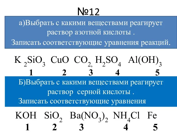 №12 K 2SiO3 CuO CO2, H2SO4 Al(OH)3 1 2 3