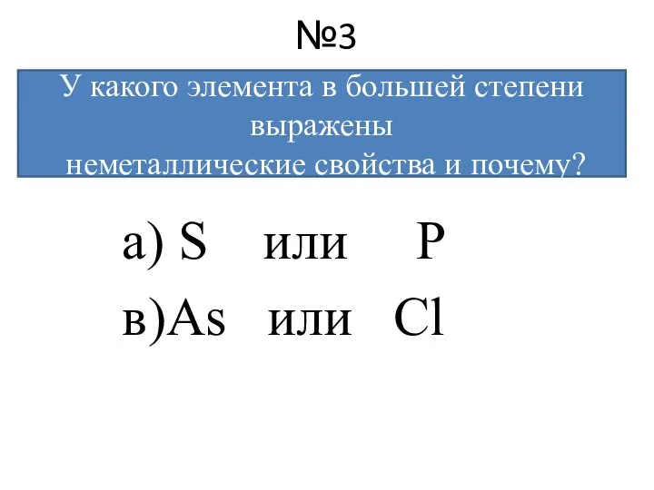 №3 а) S или P в)As или Cl У какого