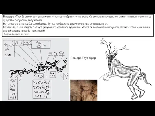 В пещере «Трех братьев» во Франции есть странное изображение на