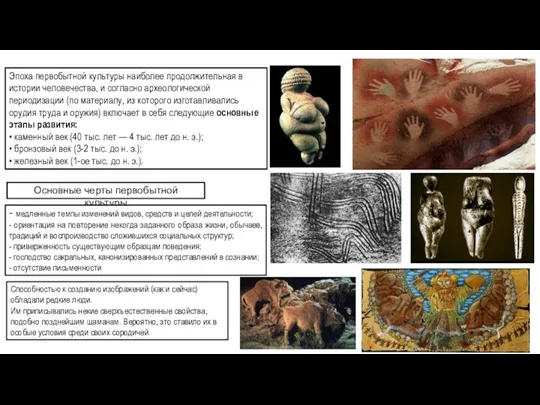 Эпоха первобытной культуры наиболее продолжительная в истории человечества, и согласно