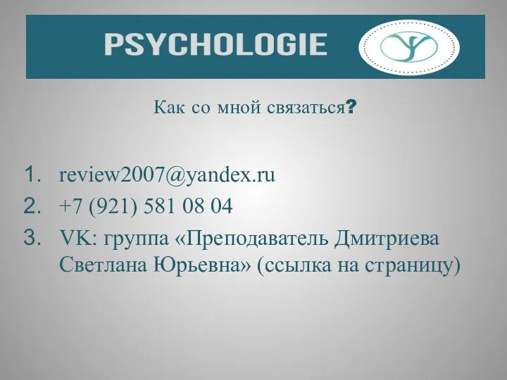 Как со мной связаться? review2007@yandex.ru +7 (921) 581 08 04