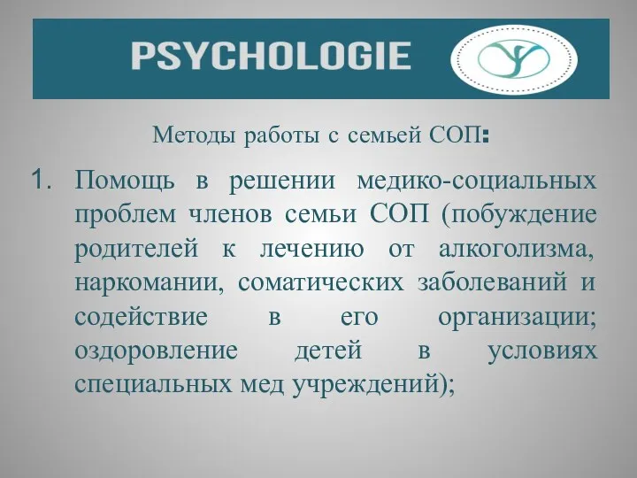 Методы работы с семьей СОП: Помощь в решении медико-социальных проблем