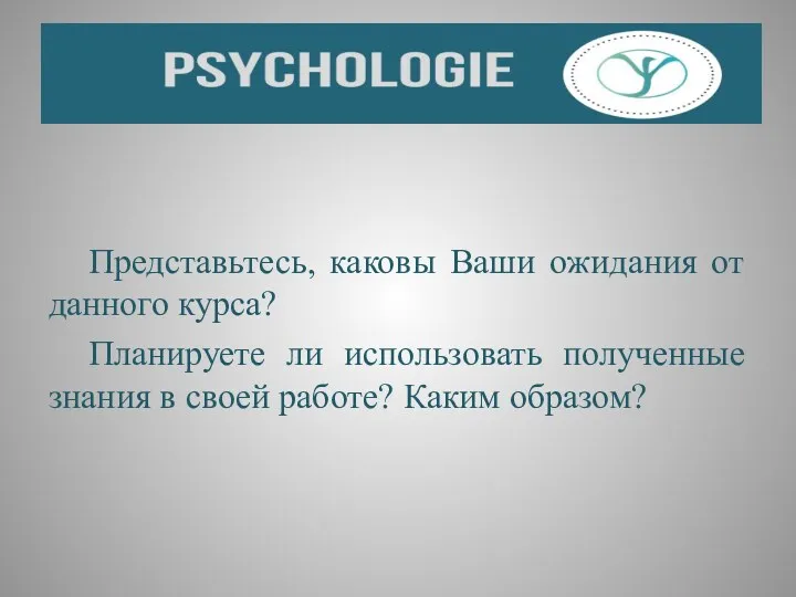 Представьтесь, каковы Ваши ожидания от данного курса? Планируете ли использовать