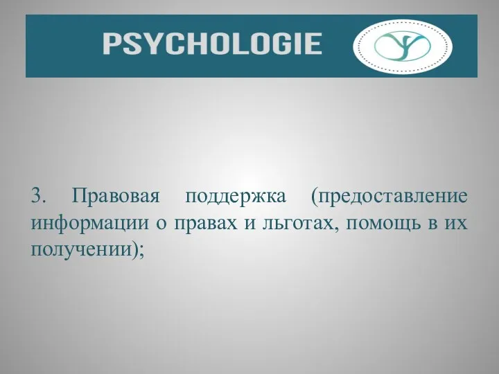 3. Правовая поддержка (предоставление информации о правах и льготах, помощь в их получении);