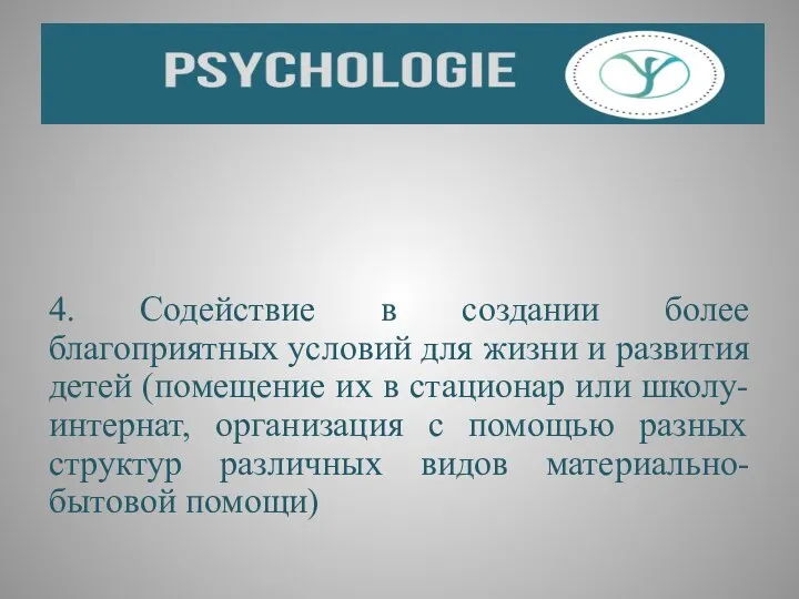 4. Содействие в создании более благоприятных условий для жизни и